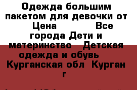 Одежда большим пакетом для девочки от 0 › Цена ­ 1 000 - Все города Дети и материнство » Детская одежда и обувь   . Курганская обл.,Курган г.